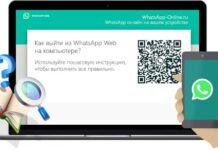 Как начать и завершить сеанс WhatsApp Web?
