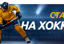 Лучшие ставки на хоккей онлайн