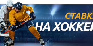 Лучшие ставки на хоккей онлайн