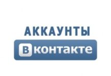 Зачем продают аккаунты Вконтакте?