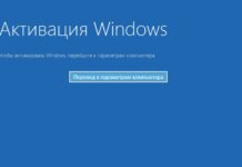 Как активировать Windows