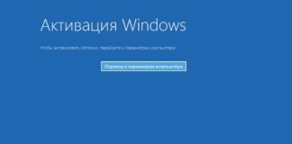 Как активировать Windows