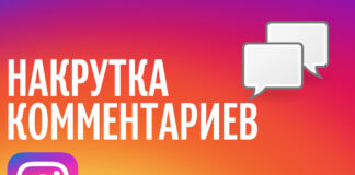 Как настроить комментарии в Инстаграм?