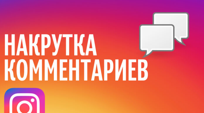 Как настроить комментарии в Инстаграм?