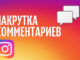 Как настроить комментарии в Инстаграм?