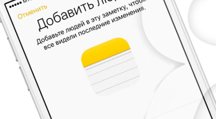 Как совместно редактировать Заметки на iPhone и iPad с другими пользователями?
