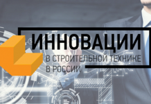 Инновации в строительной технике в России