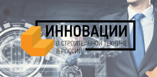 Инновации в строительной технике в России