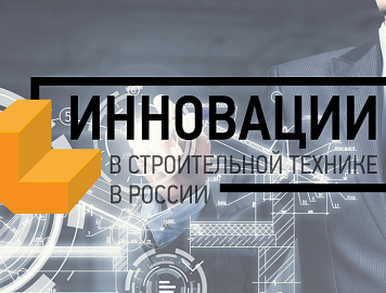 Инновации в строительной технике в России