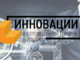 Инновации в строительной технике в России