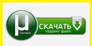 Как скачать торрент?