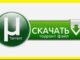 Как скачать торрент?
