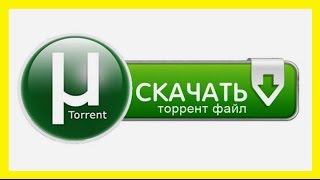 Как скачать торрент?