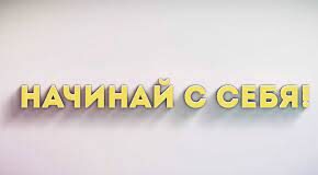 Проект «Начинай с себя!»* направлен на противодействие и снижение уровня ксенофобии, экстремизма и наркомании.