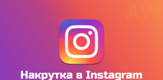 Как реально накрутить подписчиков в Инстаграме?