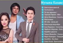 Популярные Казахские песни