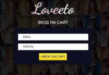 Сайт знакомств Loveeto — Минусы и Плюсы