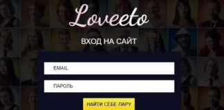 Сайт знакомств Loveeto — Минусы и Плюсы
