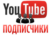 Как накрутить подписчиков в YouTube?