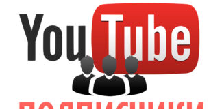 Как накрутить подписчиков в YouTube?