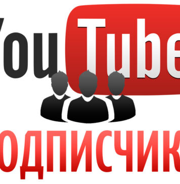 Как накрутить подписчиков в YouTube?