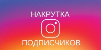 Как накрутить подписчиков в Инстаграме?