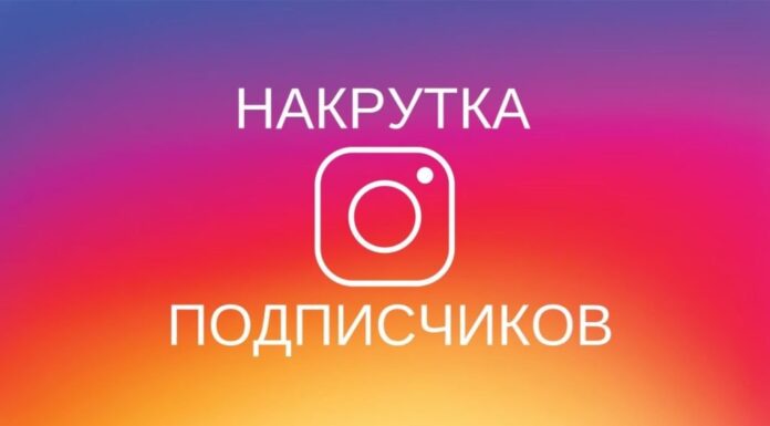 Как накрутить подписчиков в Инстаграме?