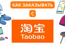 Как заказывать с ТаоБао в Россию?