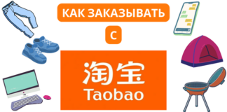 Как заказывать с ТаоБао в Россию?