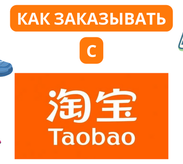 Как заказывать с ТаоБао в Россию?