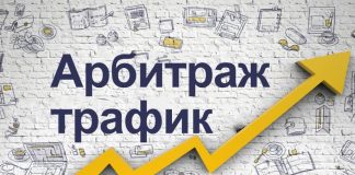 Арбитраж трафика: эффективный способ монетизации в интернете
