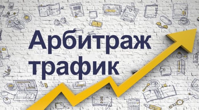 Арбитраж трафика: эффективный способ монетизации в интернете