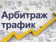 Арбитраж трафика: эффективный способ монетизации в интернете