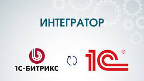 Интеграция 1С-Битрикс с другими системами