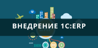 Внедрение 1C: ERP — Пошаговое руководство для успешного внедрения ERP-системы в бизнесе
